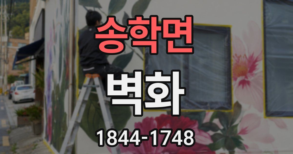 송학면 벽화