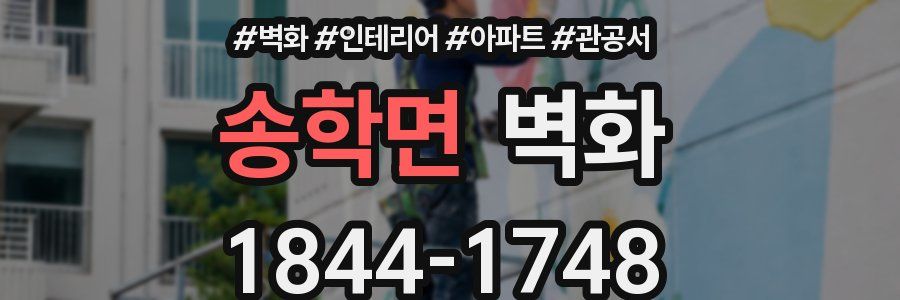송학면 벽화