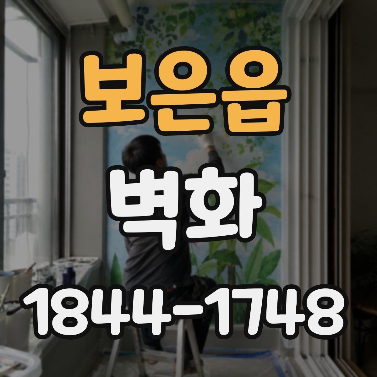 보은읍 벽화