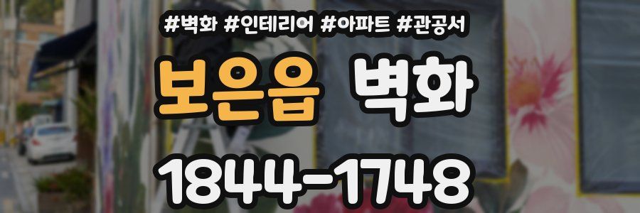 보은읍 벽화