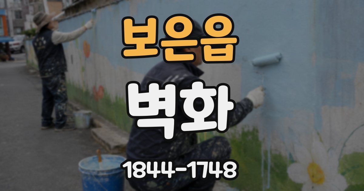 보은읍 벽화