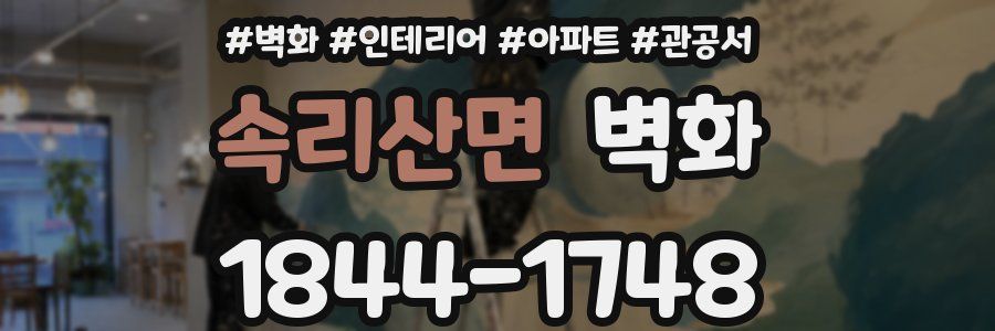 속리산면 벽화