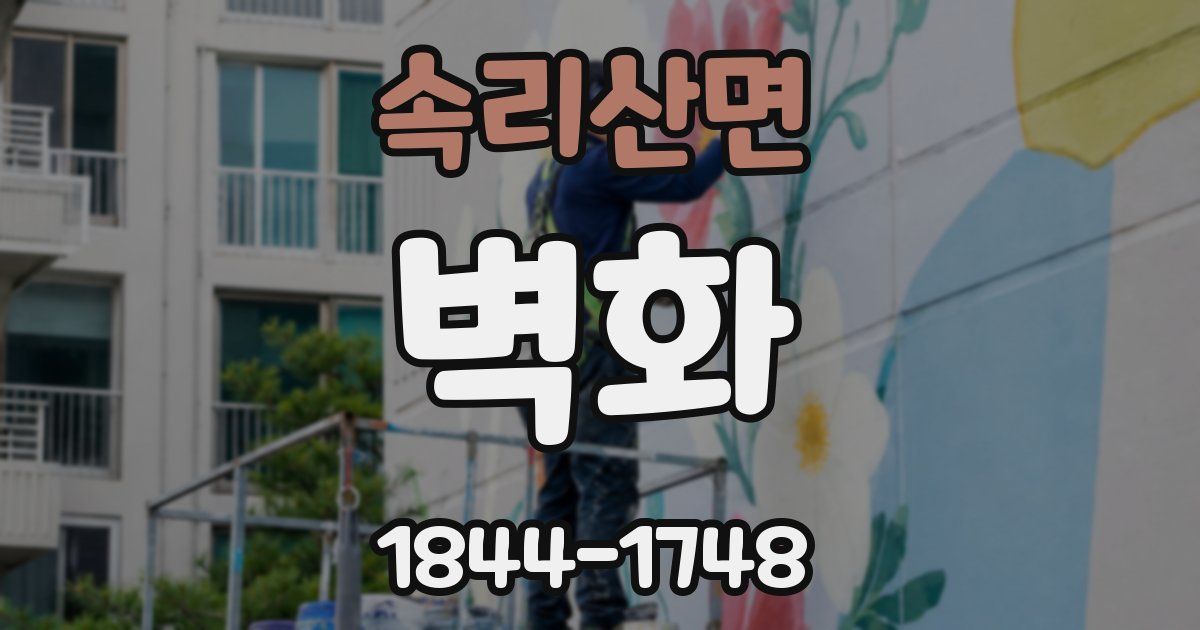 속리산면 벽화