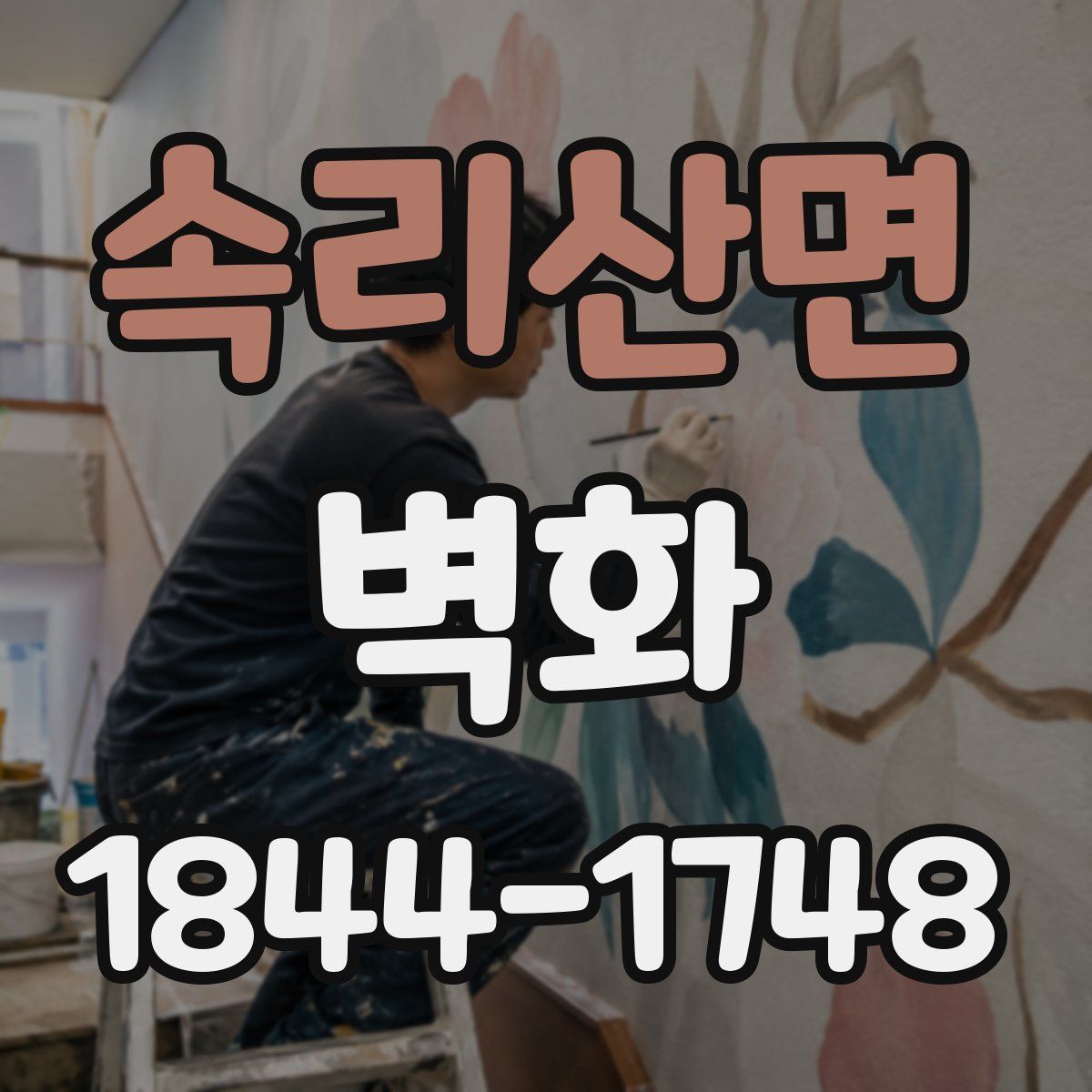 속리산면 벽화