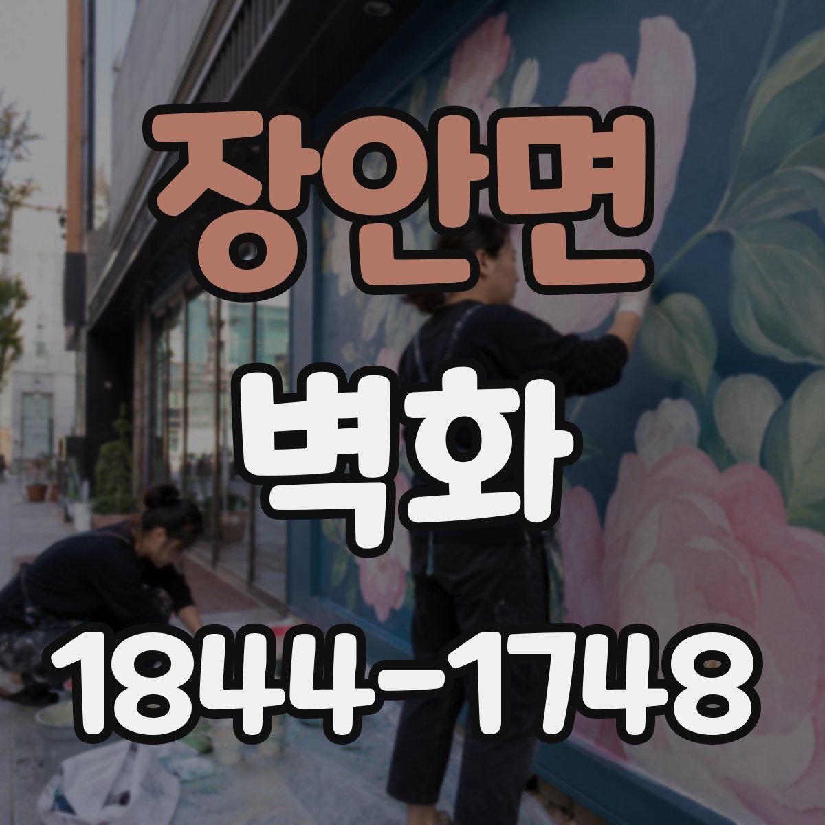 장안면 벽화