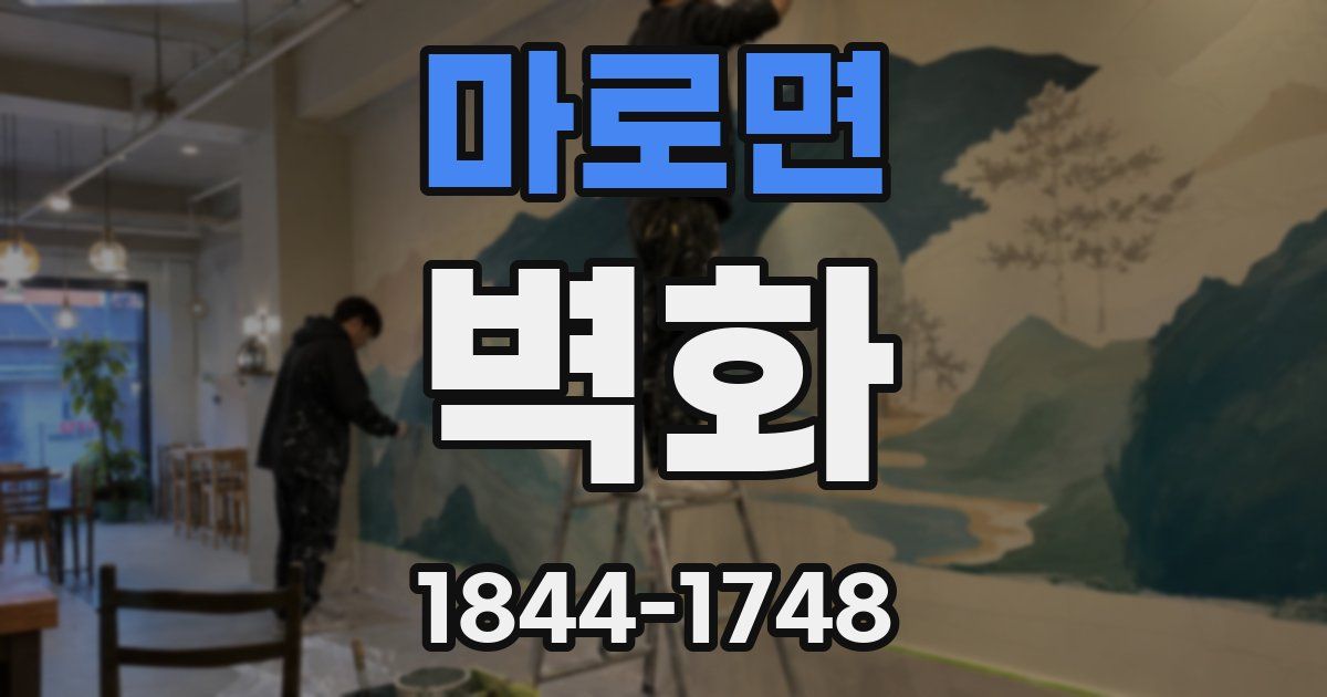 마로면 벽화