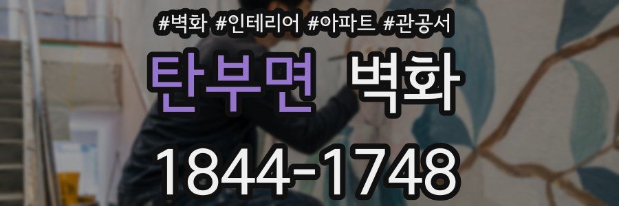 탄부면 벽화
