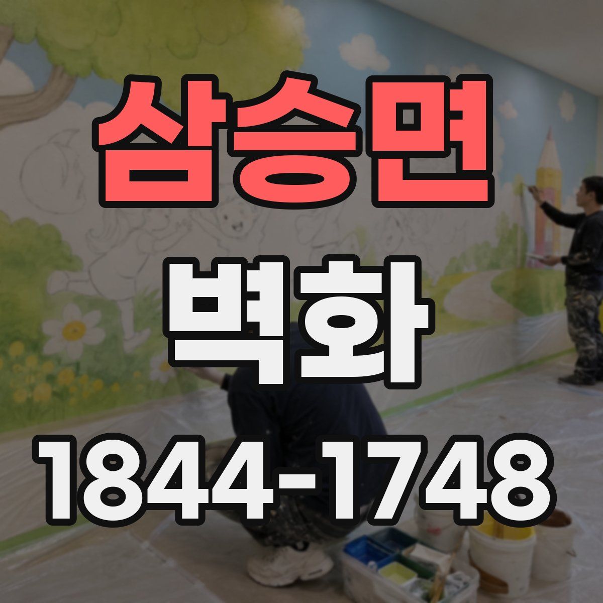 삼승면 벽화