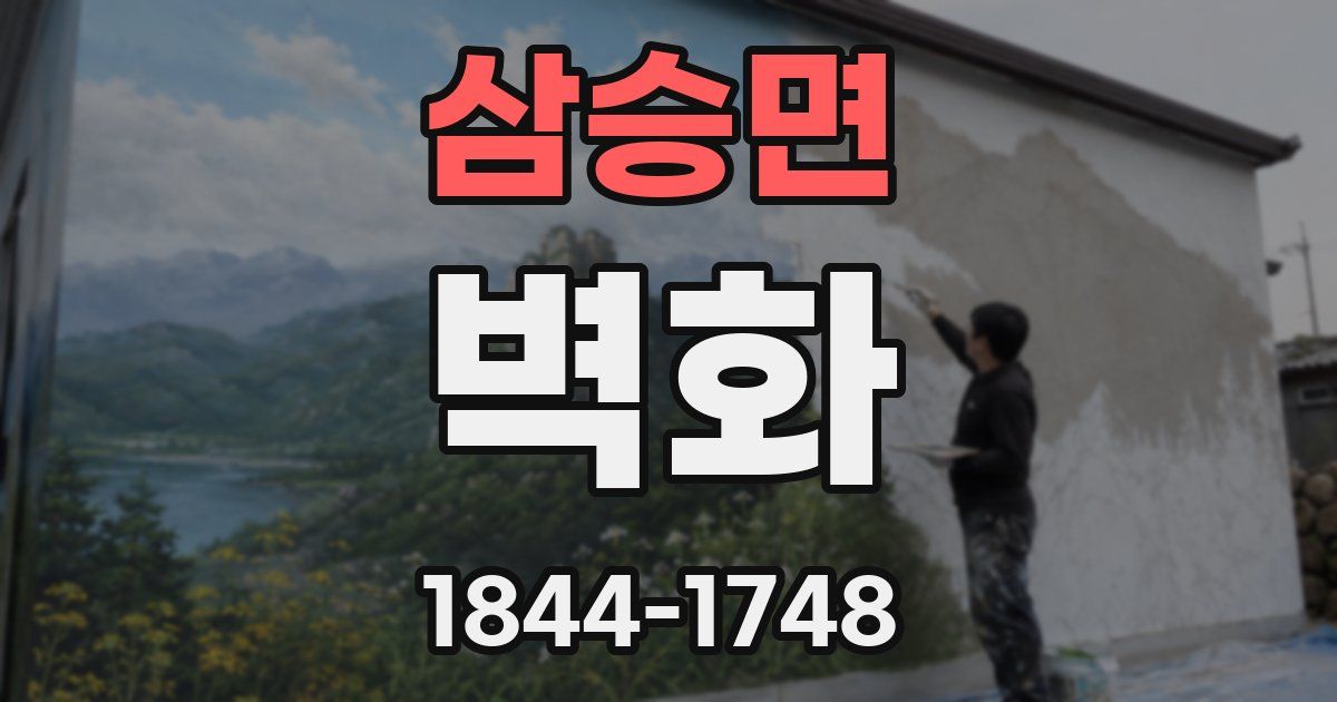 삼승면 벽화