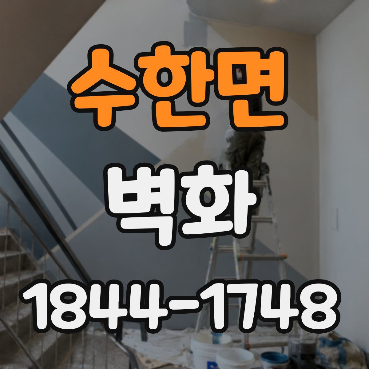 수한면 벽화