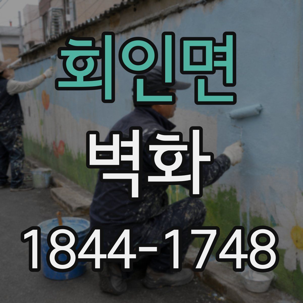 회인면 벽화