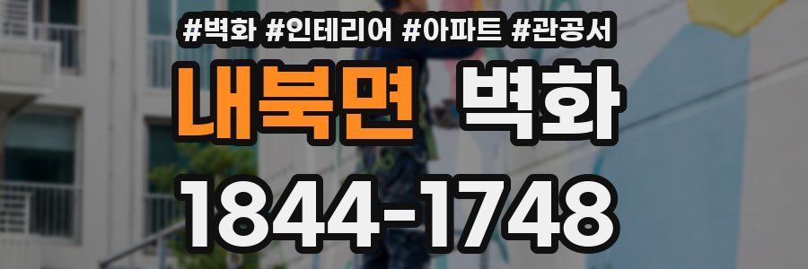 내북면 벽화