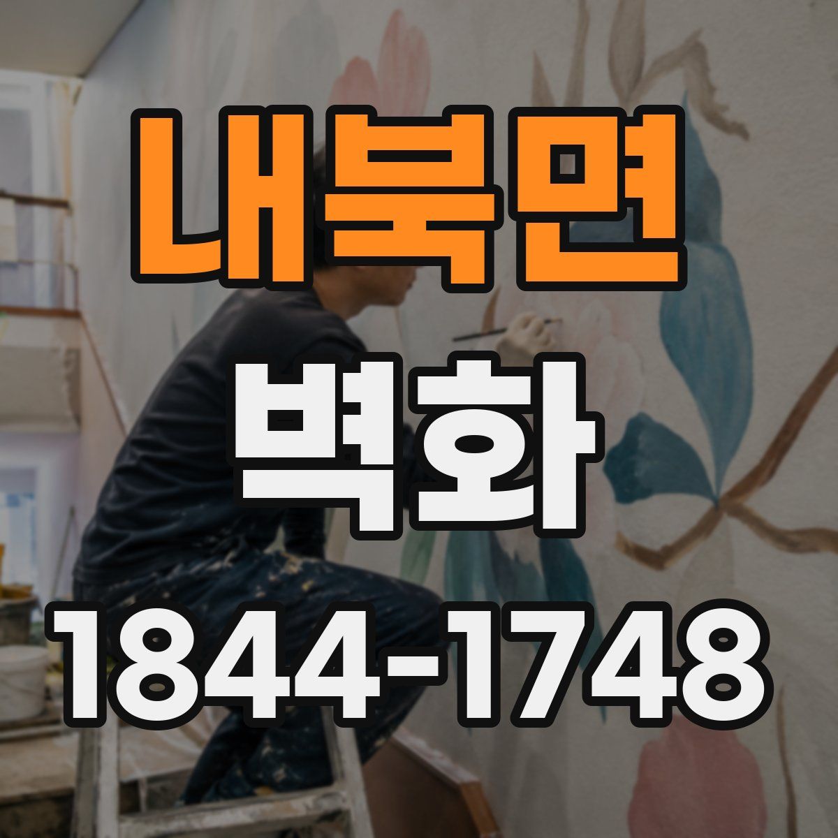 내북면 벽화