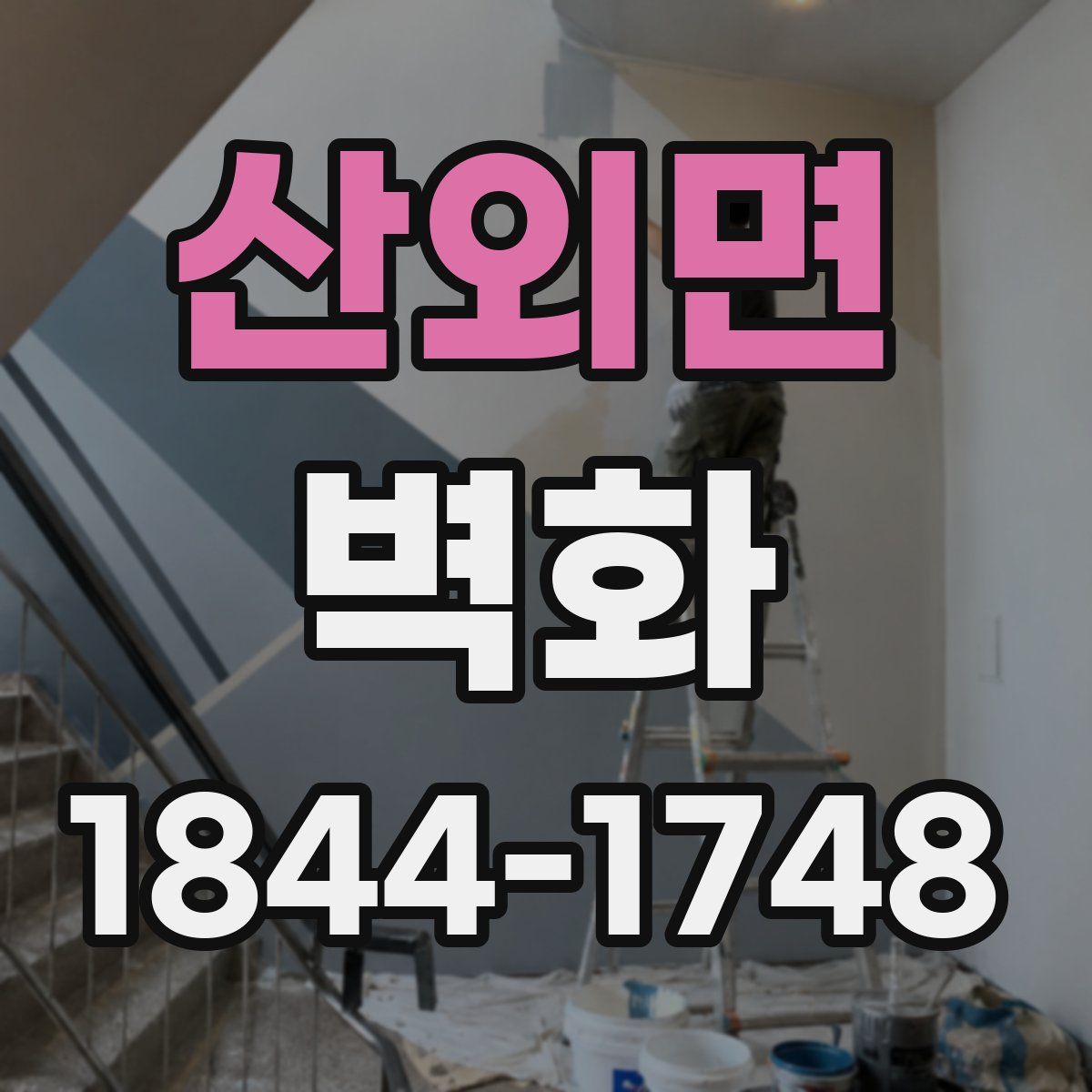 산외면 벽화