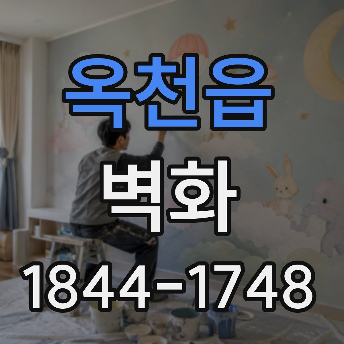 옥천읍 벽화