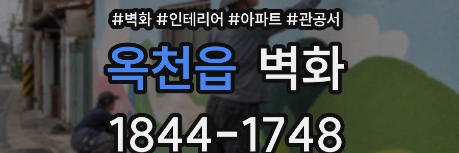 옥천읍 벽화