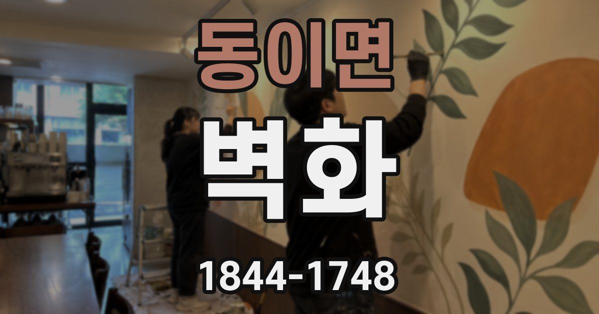 동이면 벽화