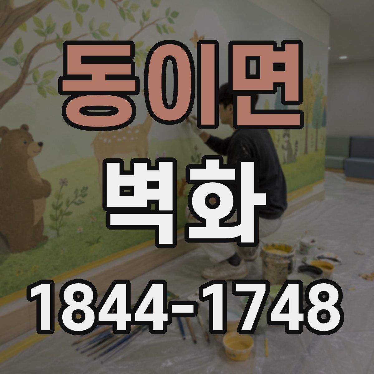동이면 벽화