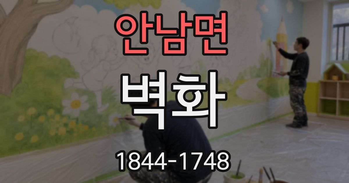 안남면 벽화