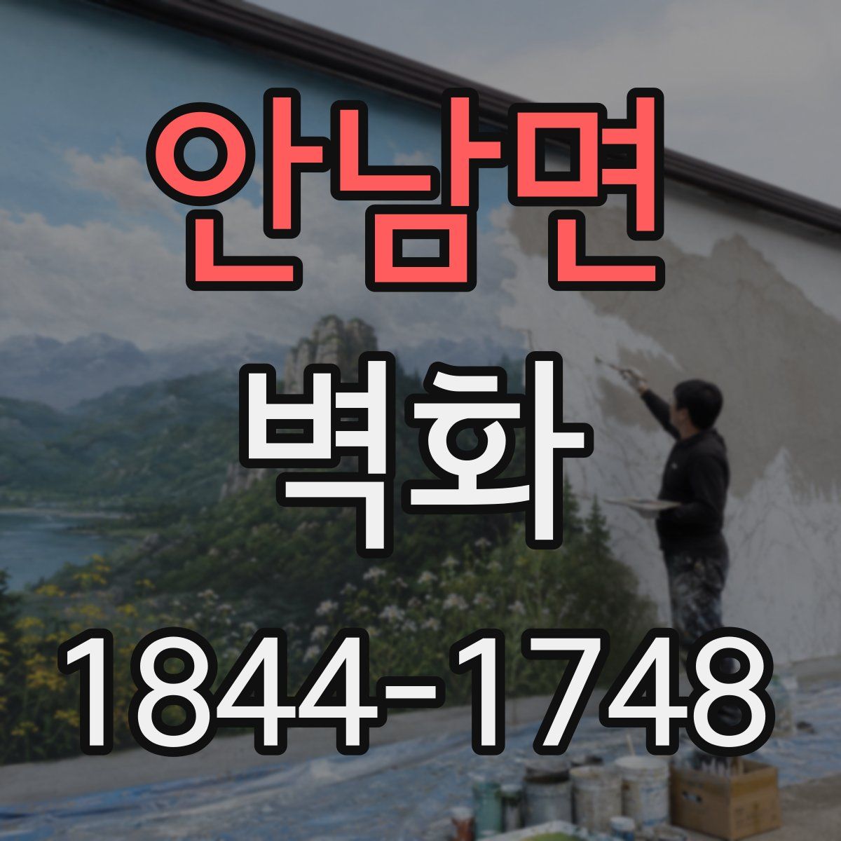 안남면 벽화