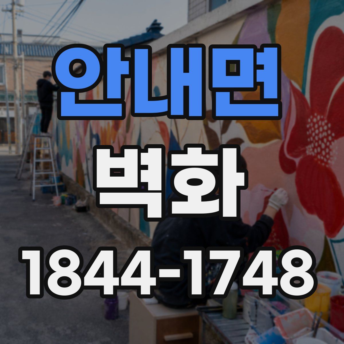 안내면 벽화