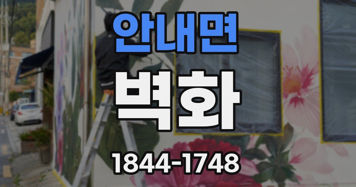 안내면 벽화