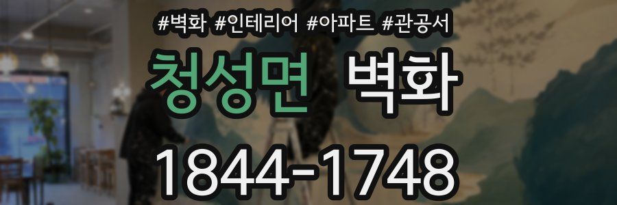 청성면 벽화