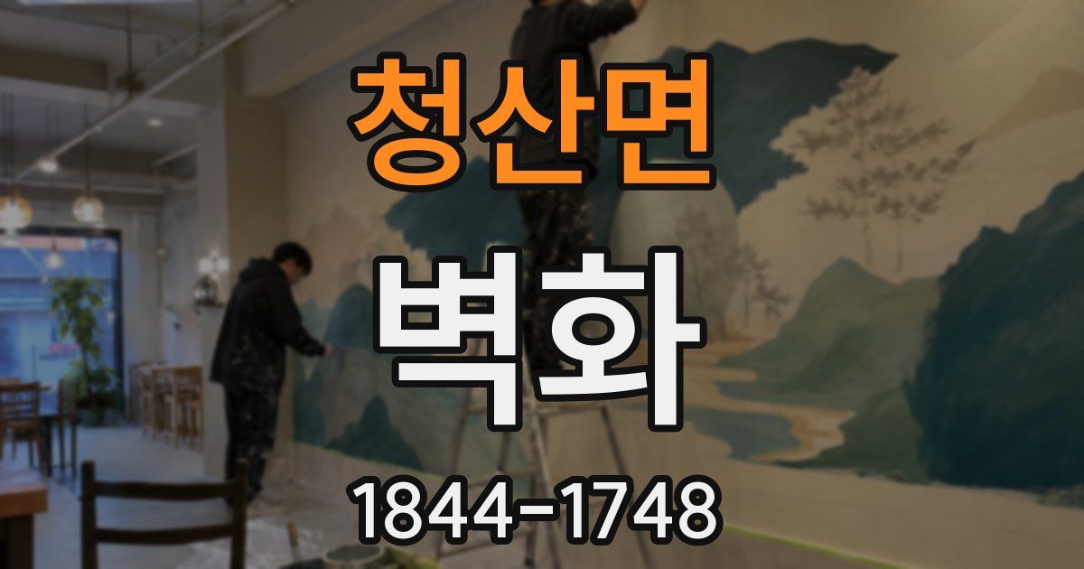 청산면 벽화