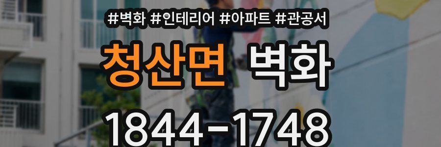 청산면 벽화