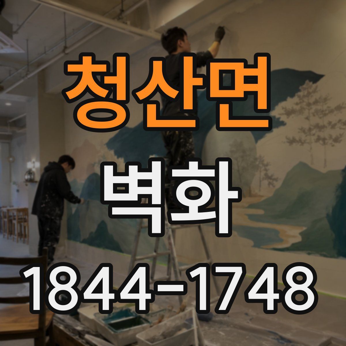 청산면 벽화