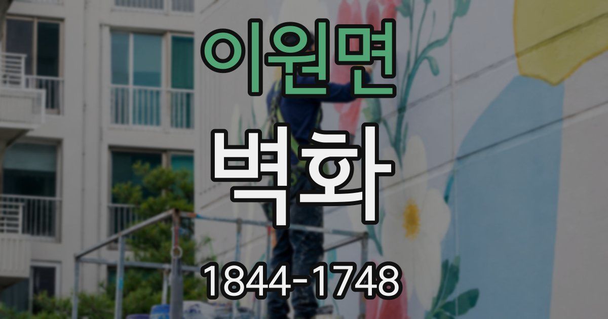 이원면 벽화