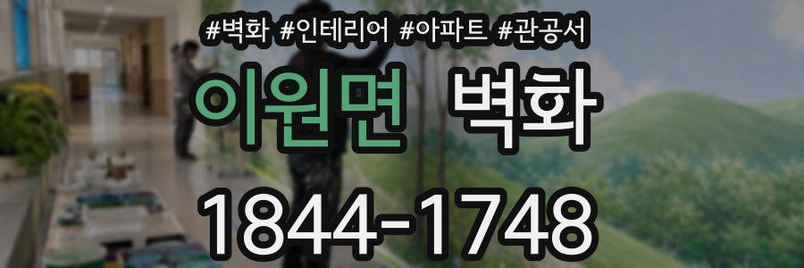 이원면 벽화