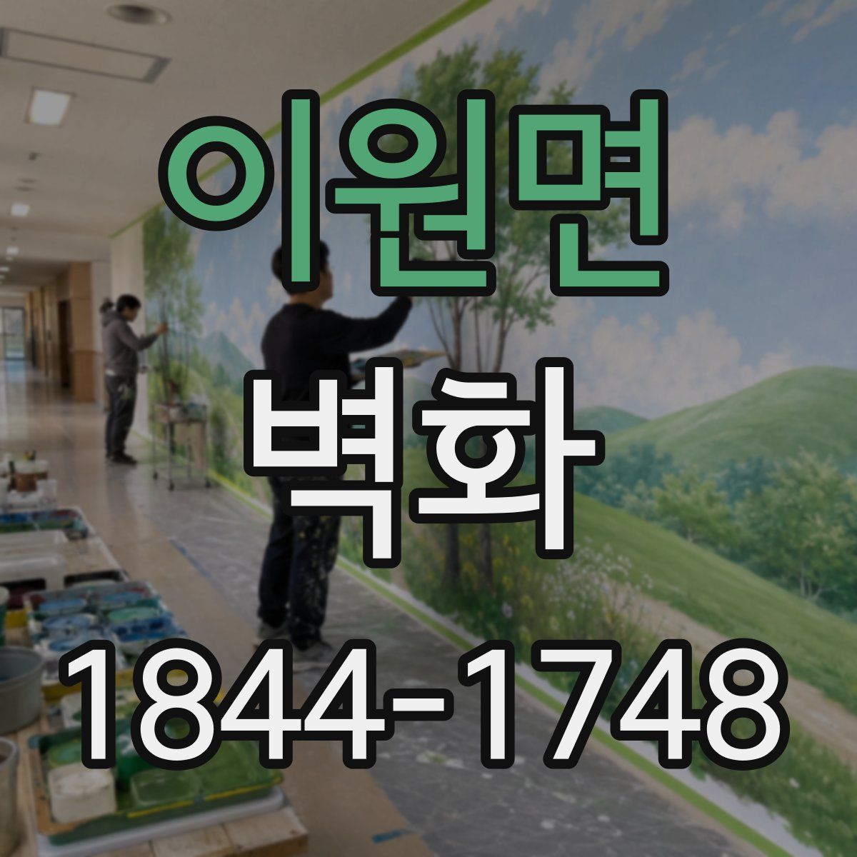 이원면 벽화