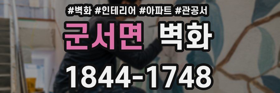 군서면 벽화