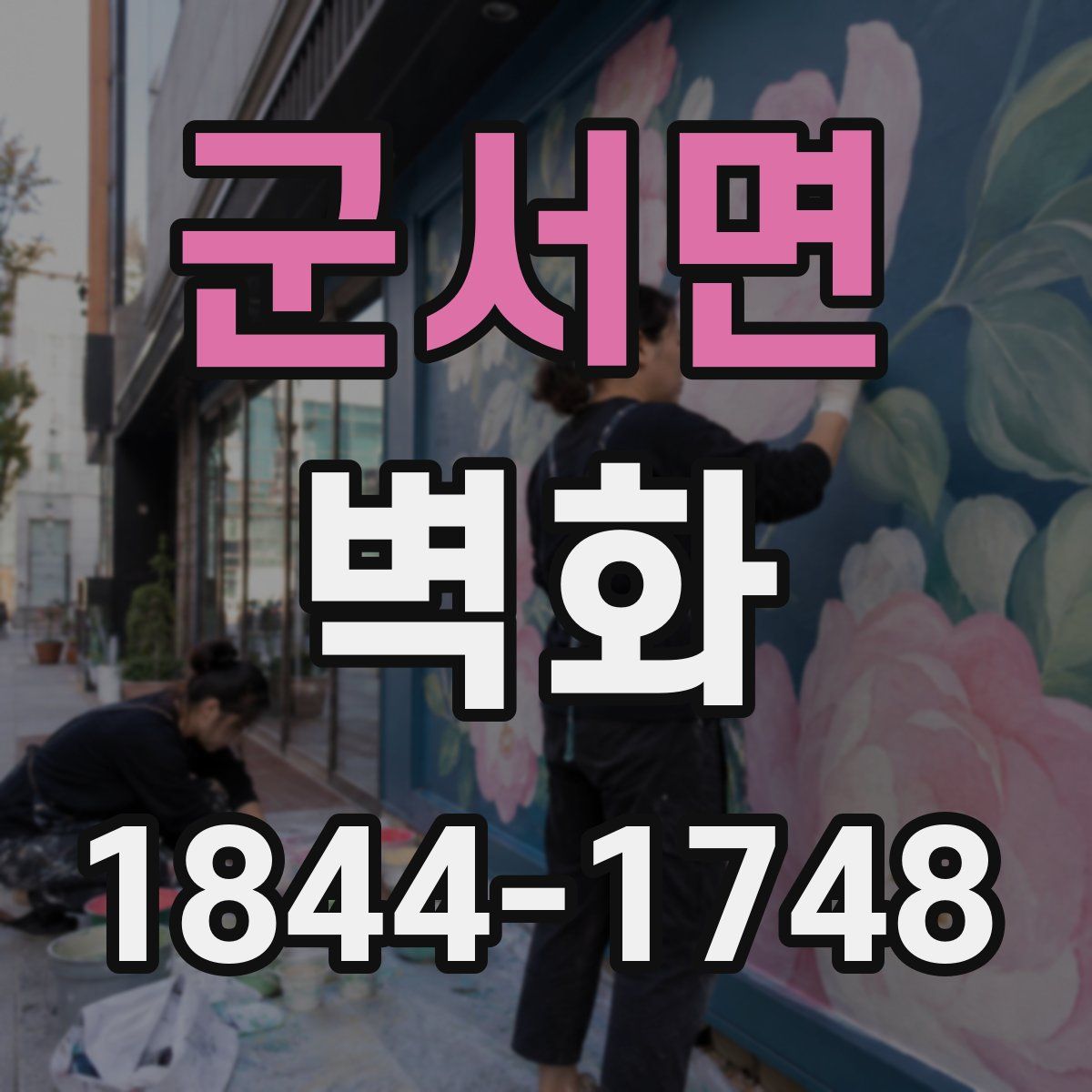 군서면 벽화