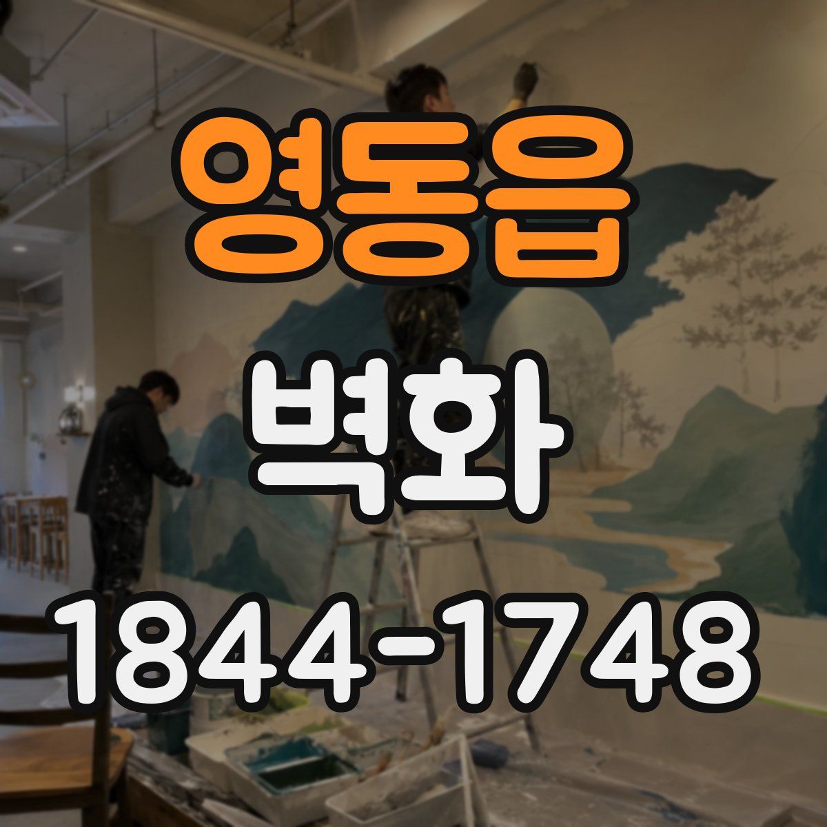 영동읍 벽화