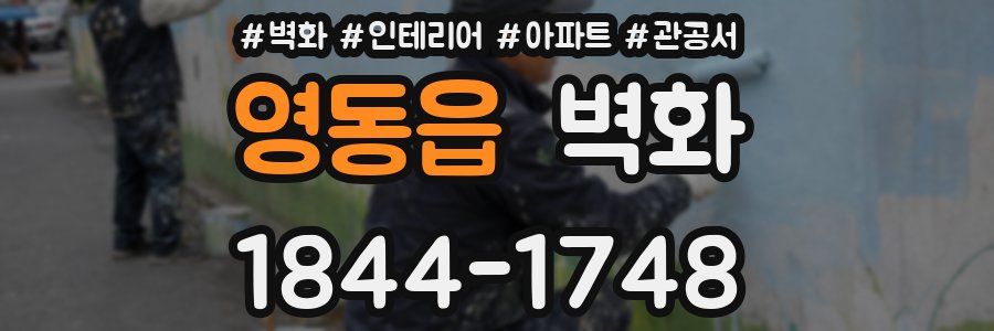 영동읍 벽화