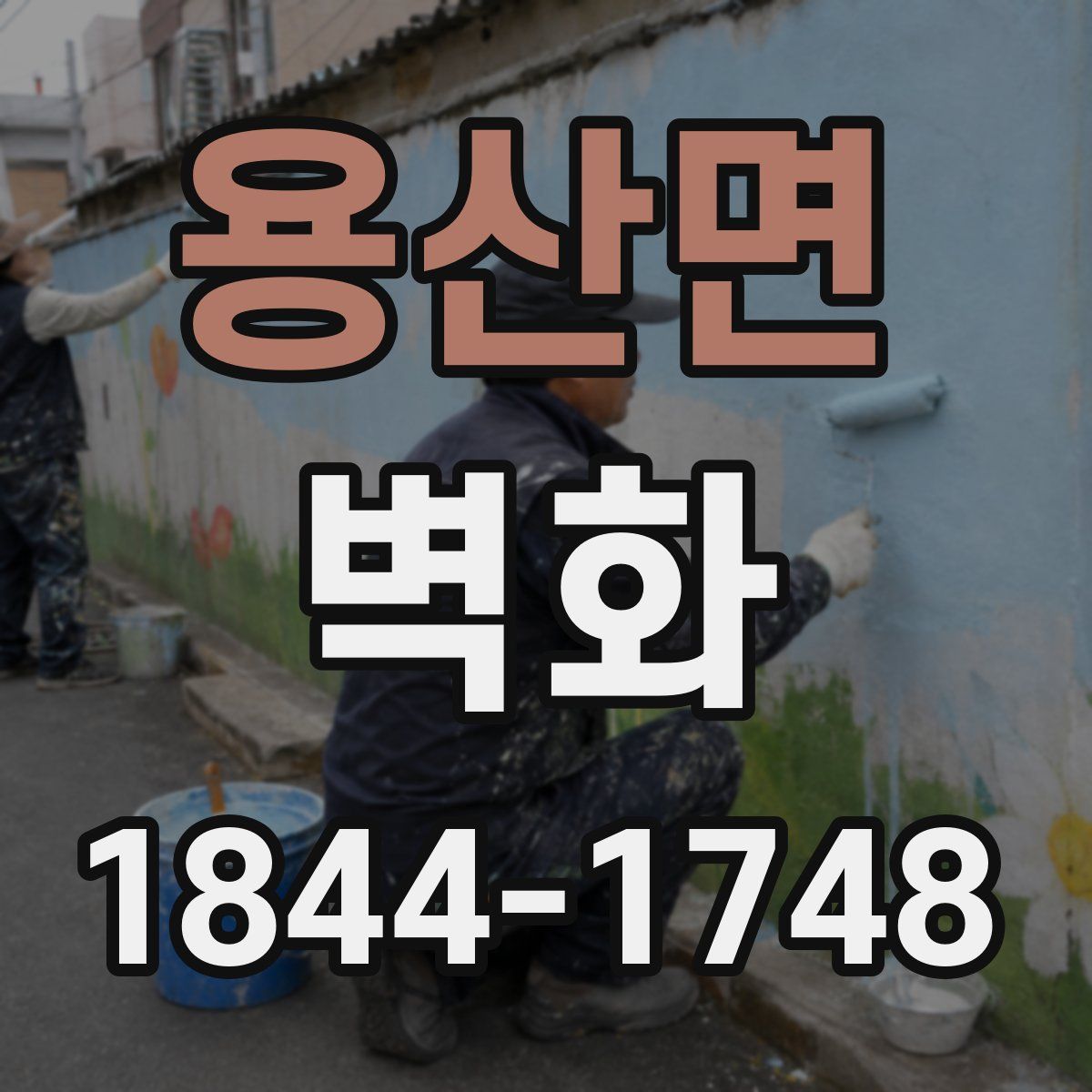 용산면 벽화