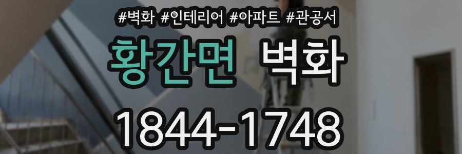 황간면 벽화