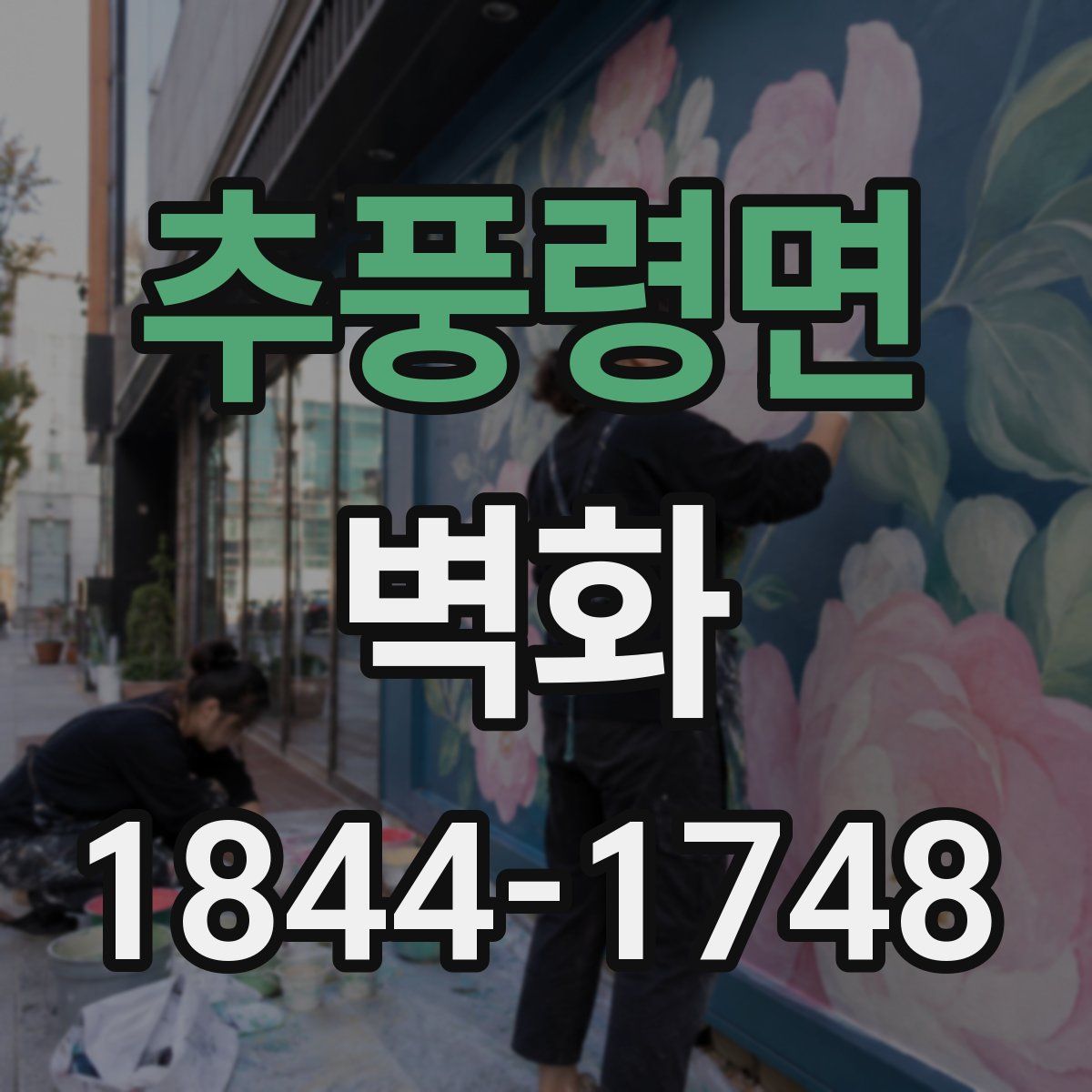 추풍령면 벽화