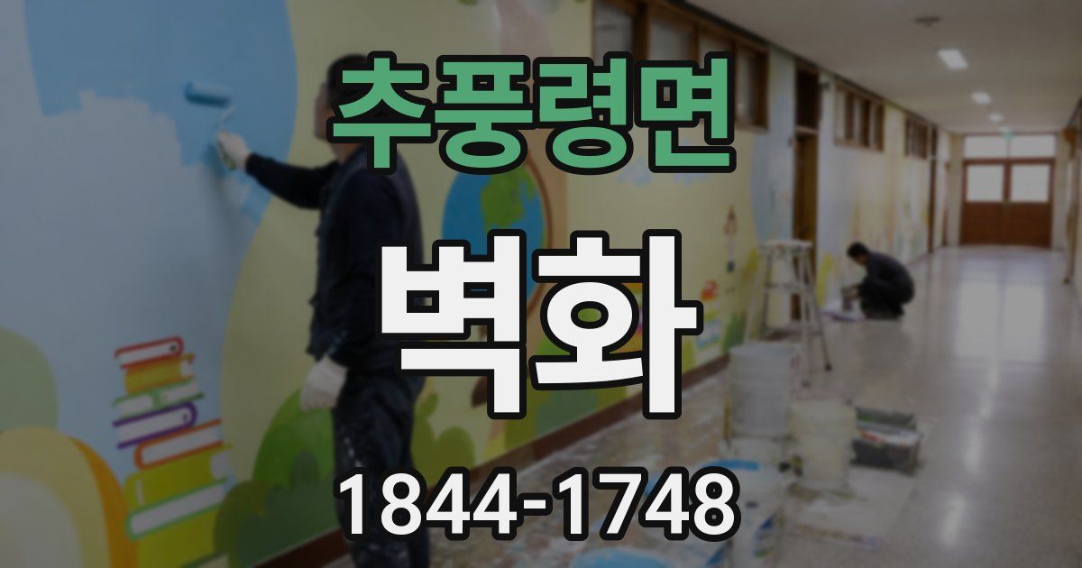 추풍령면 벽화