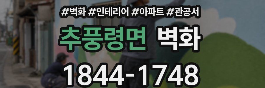추풍령면 벽화