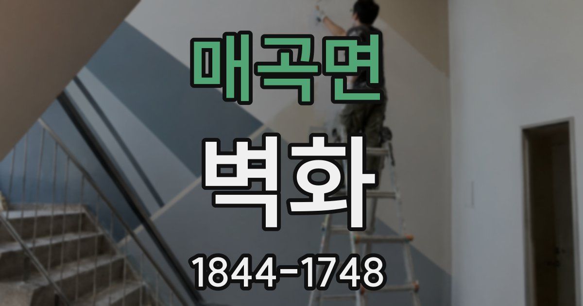 매곡면 벽화