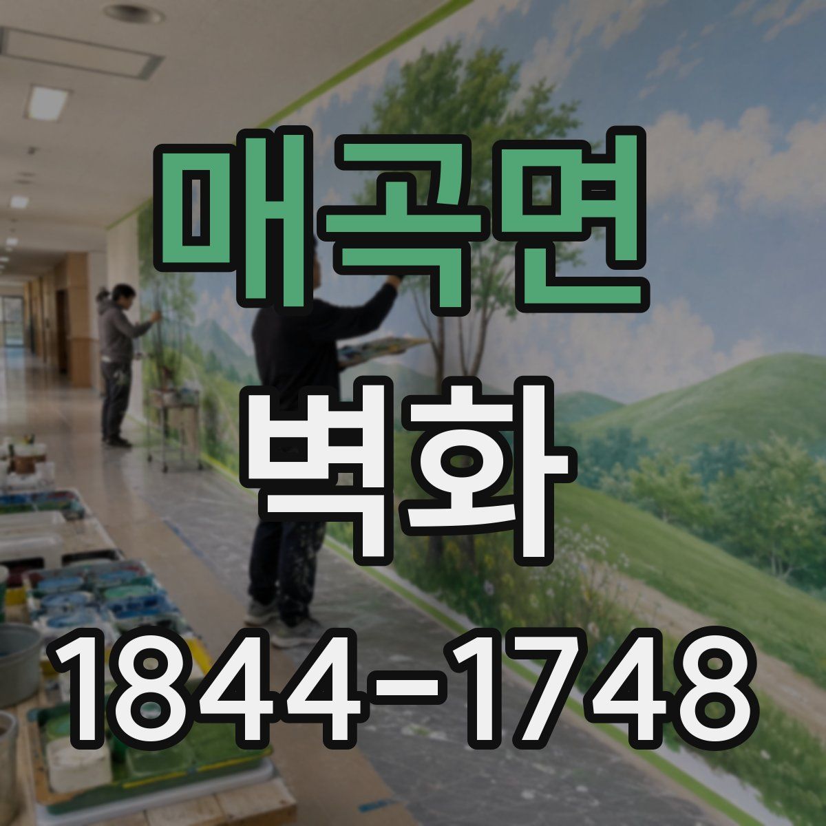 매곡면 벽화