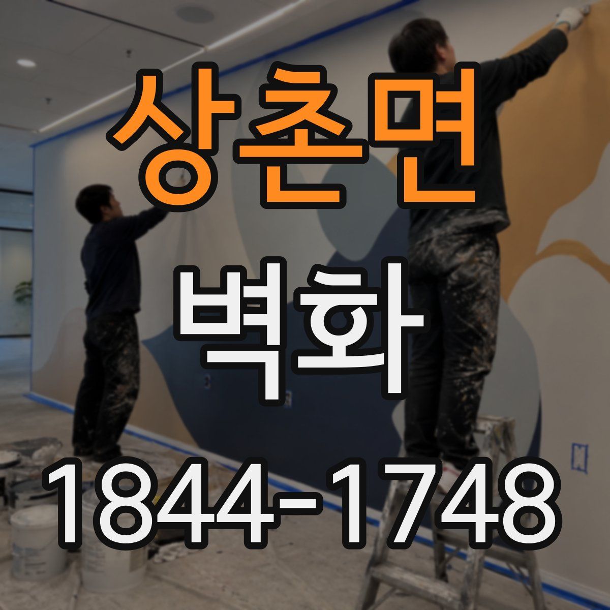 상촌면 벽화