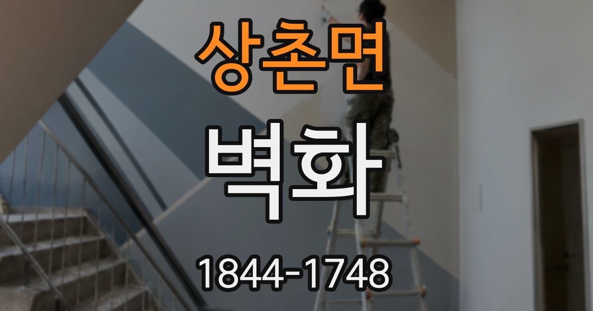 상촌면 벽화