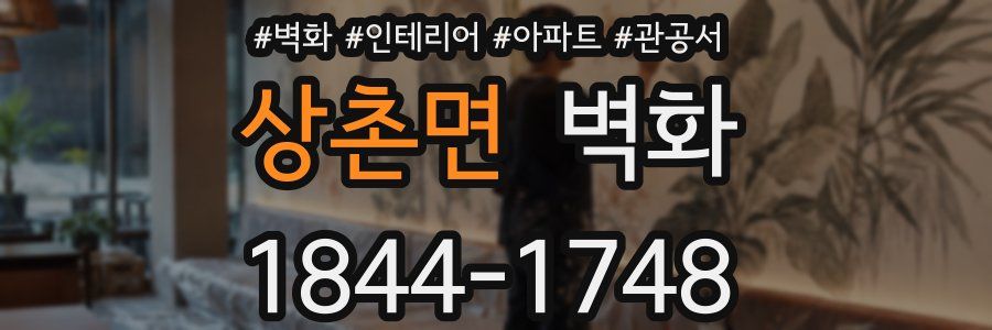 상촌면 벽화