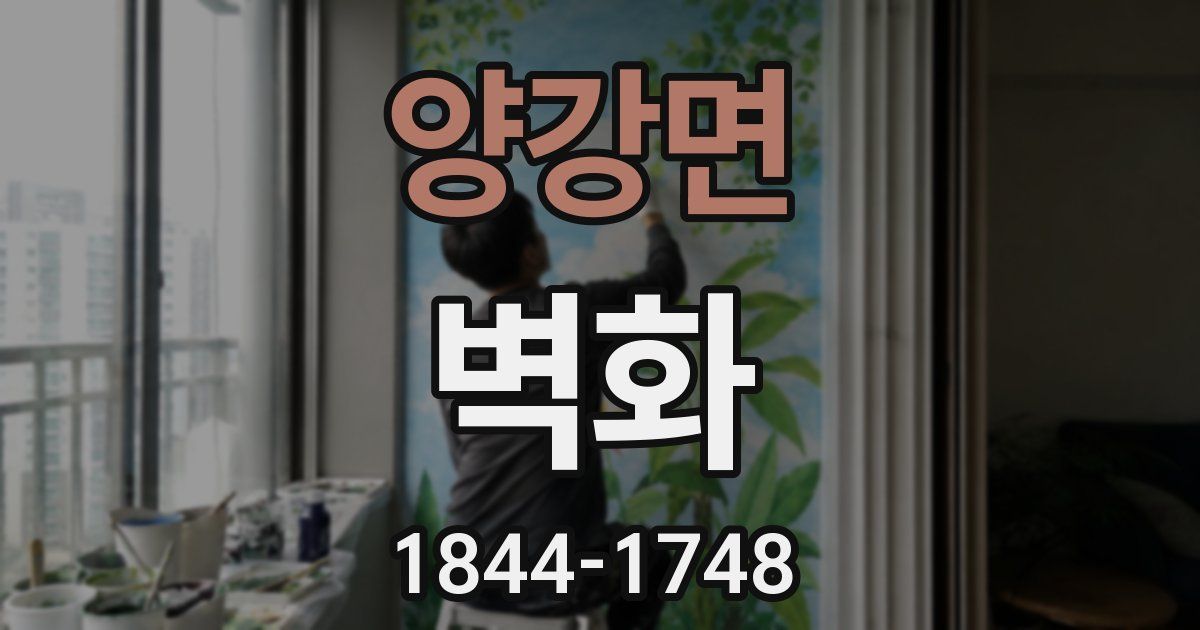 양강면 벽화