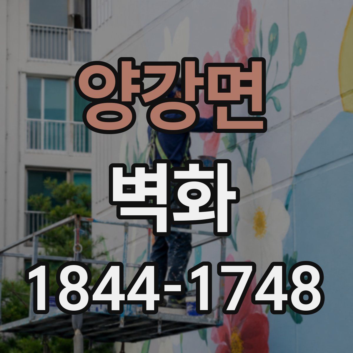 양강면 벽화
