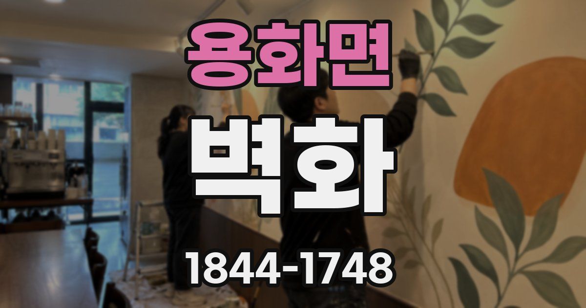 용화면 벽화